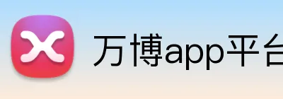 万博app平台手机官网 Logo